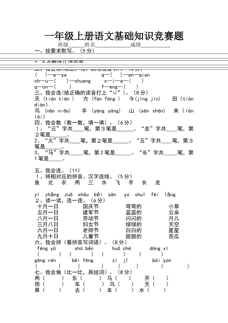 一年级上册语文基础知识竞赛题_第1页