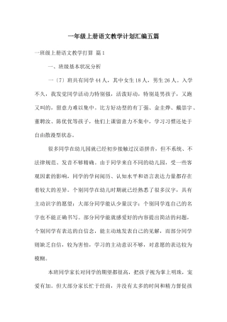 一年级上册语文教学计划汇编五篇