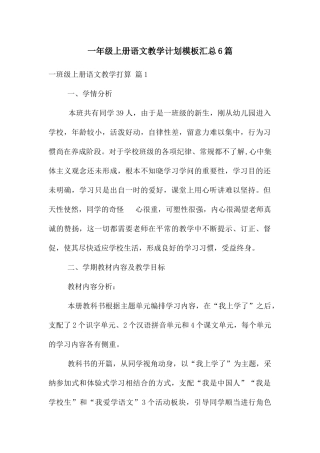 一年级上册语文教学计划模板汇总6篇