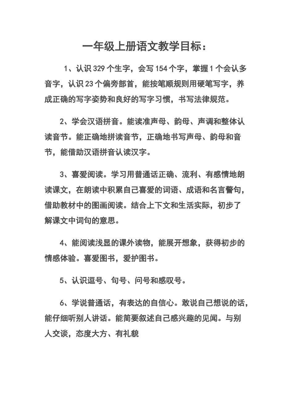 一年级上册语文教学目标_第1页