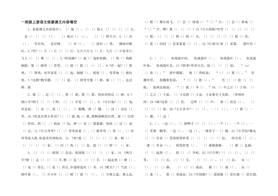 一年级上册语文根据课文内容填空-_第1页