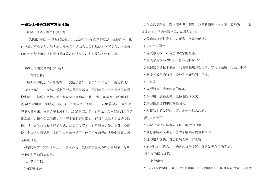 一年级上册语文教学计划4篇_第1页