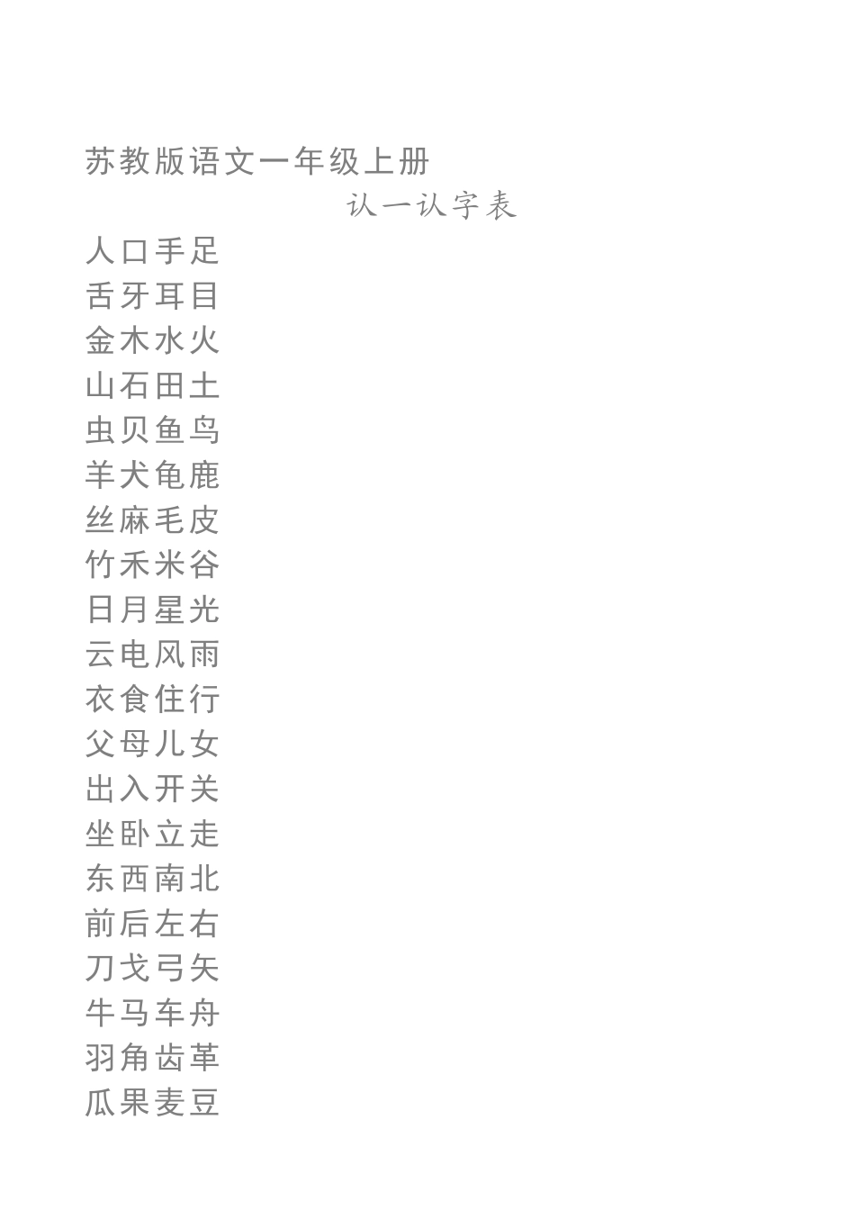 一年级上册语文田格本_第1页