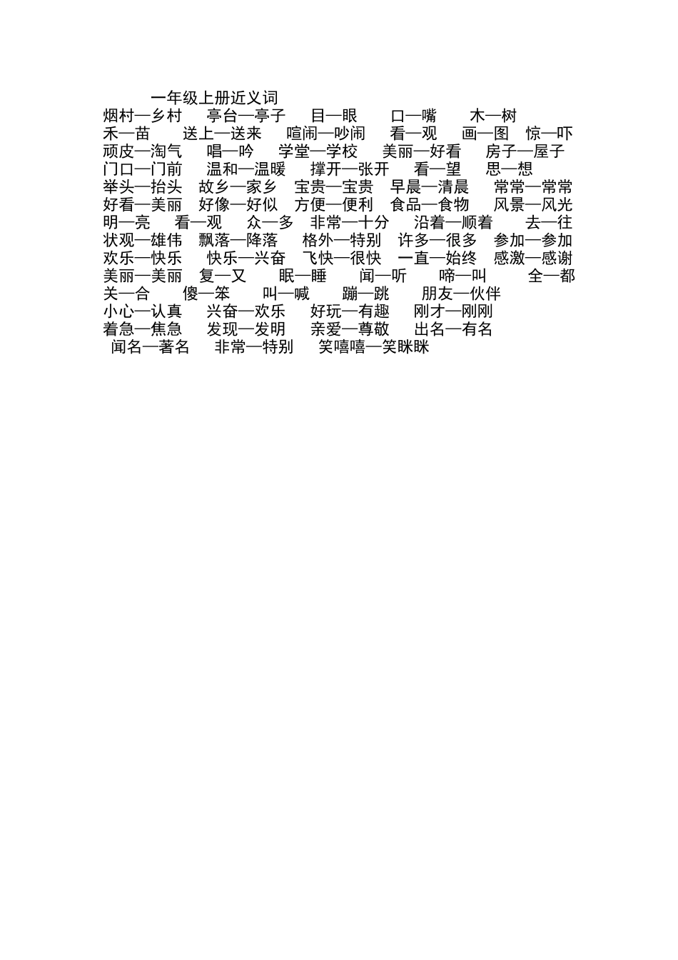 一年级上册近义词_第1页