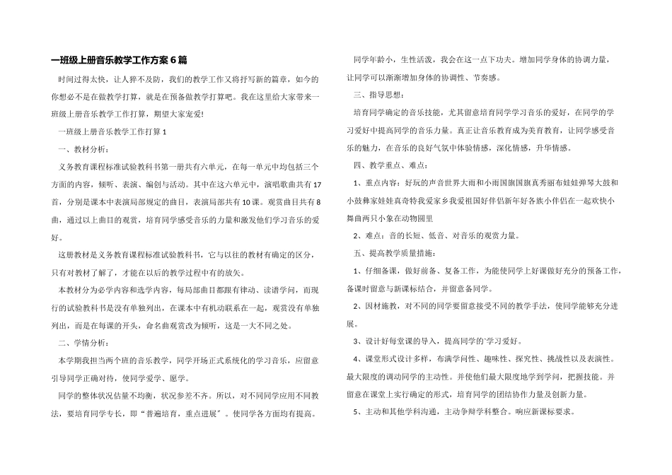 一年级上册音乐教学工作计划6篇_第1页