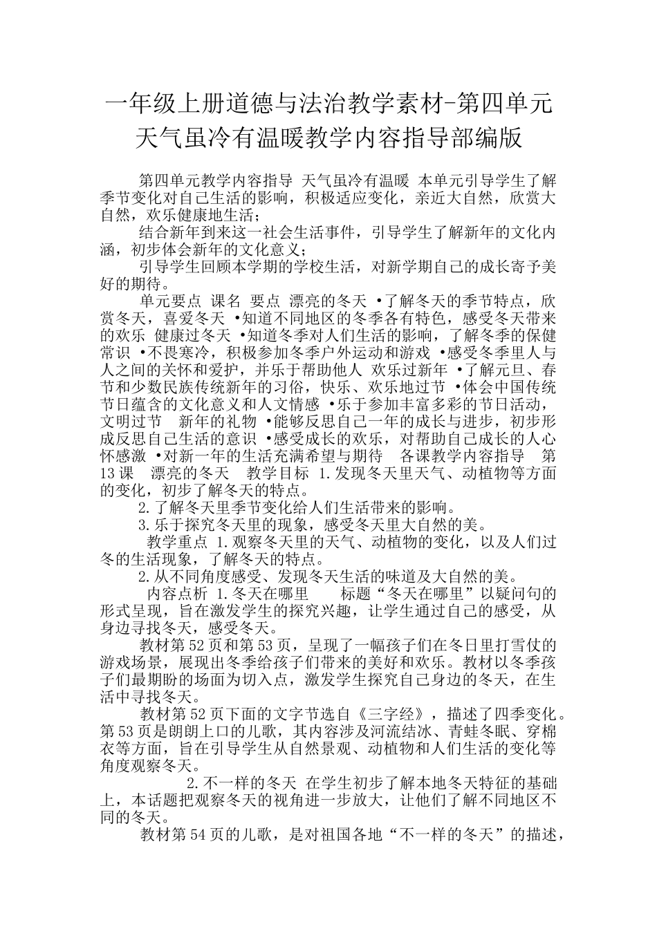 一年级上册道德与法治教学素材-第四单元天气虽冷有温暖教学内容指导部编版_第1页