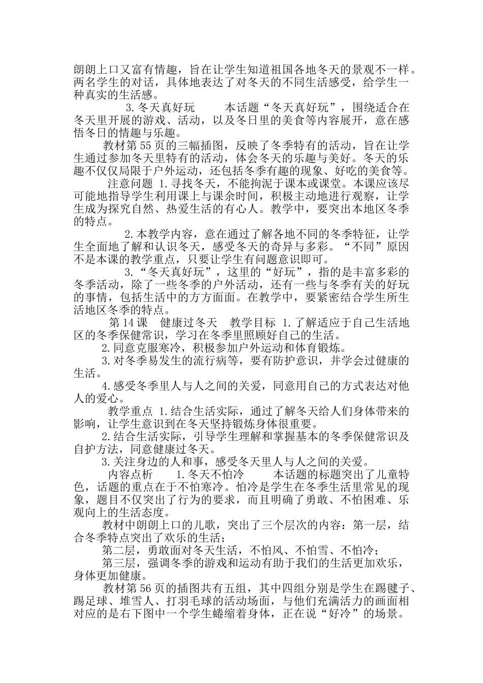 一年级上册道德与法治教学素材-第四单元天气虽冷有温暖教学内容指导部编版_第2页