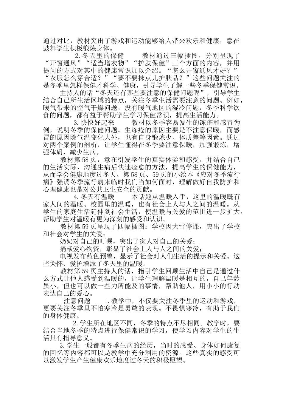 一年级上册道德与法治教学素材-第四单元天气虽冷有温暖教学内容指导部编版_第3页