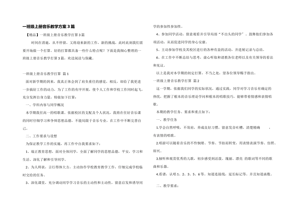 一年级上册音乐教学计划3篇_第1页