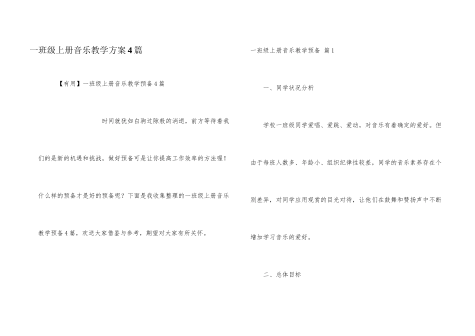 一年级上册音乐教学计划4篇_第1页