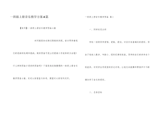 一年级上册音乐教学计划4篇