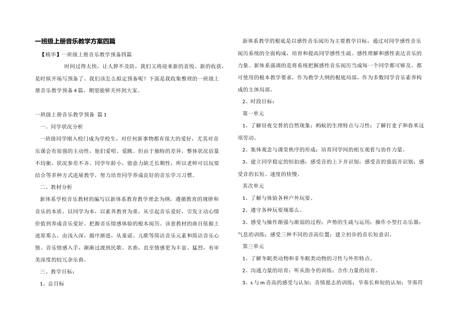 一年级上册音乐教学计划四篇_第1页