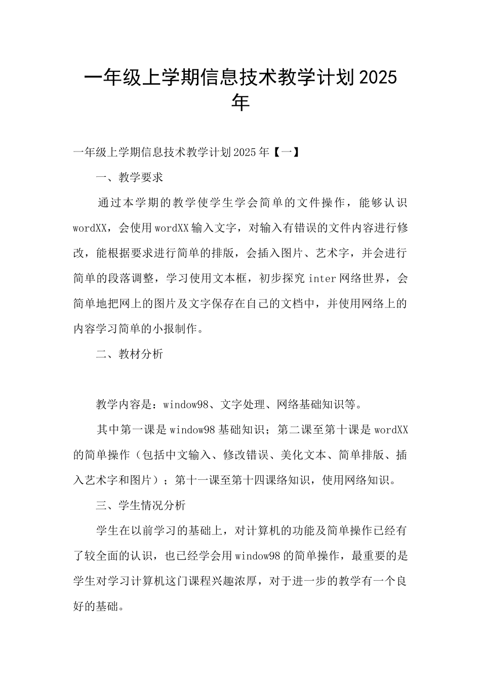 一年级上学期信息技术教学计划2025年_第1页