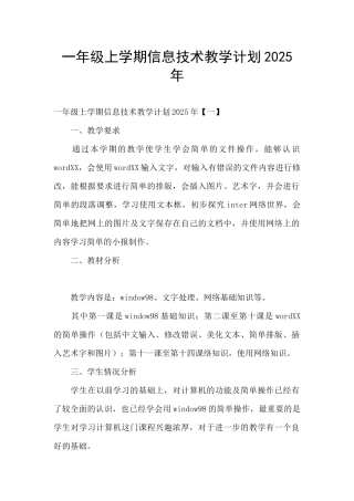 一年级上学期信息技术教学计划2025年