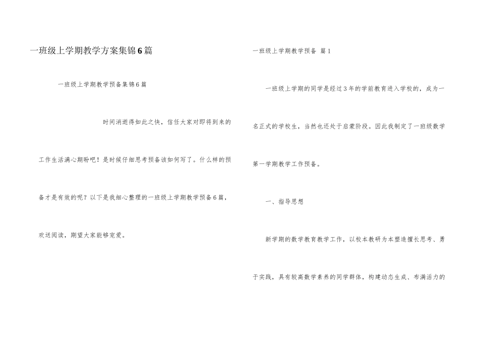 一年级上学期教学计划集锦6篇_第1页
