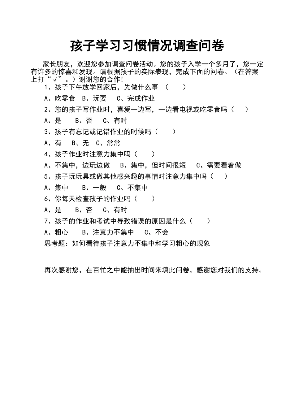 一年级上学期家长会调查问卷_第1页