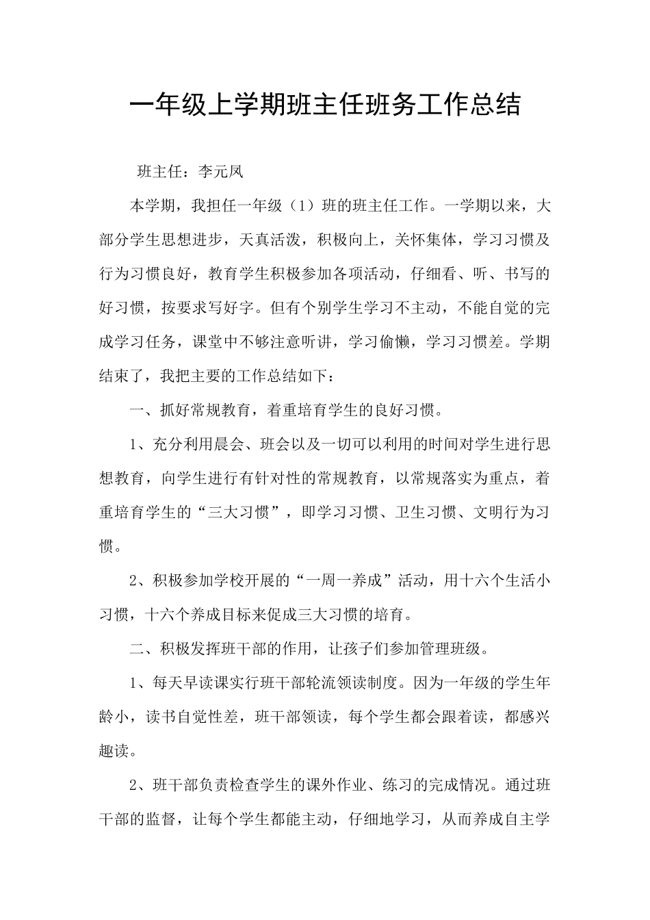 一年级上学期班主任班务工作总结_第1页