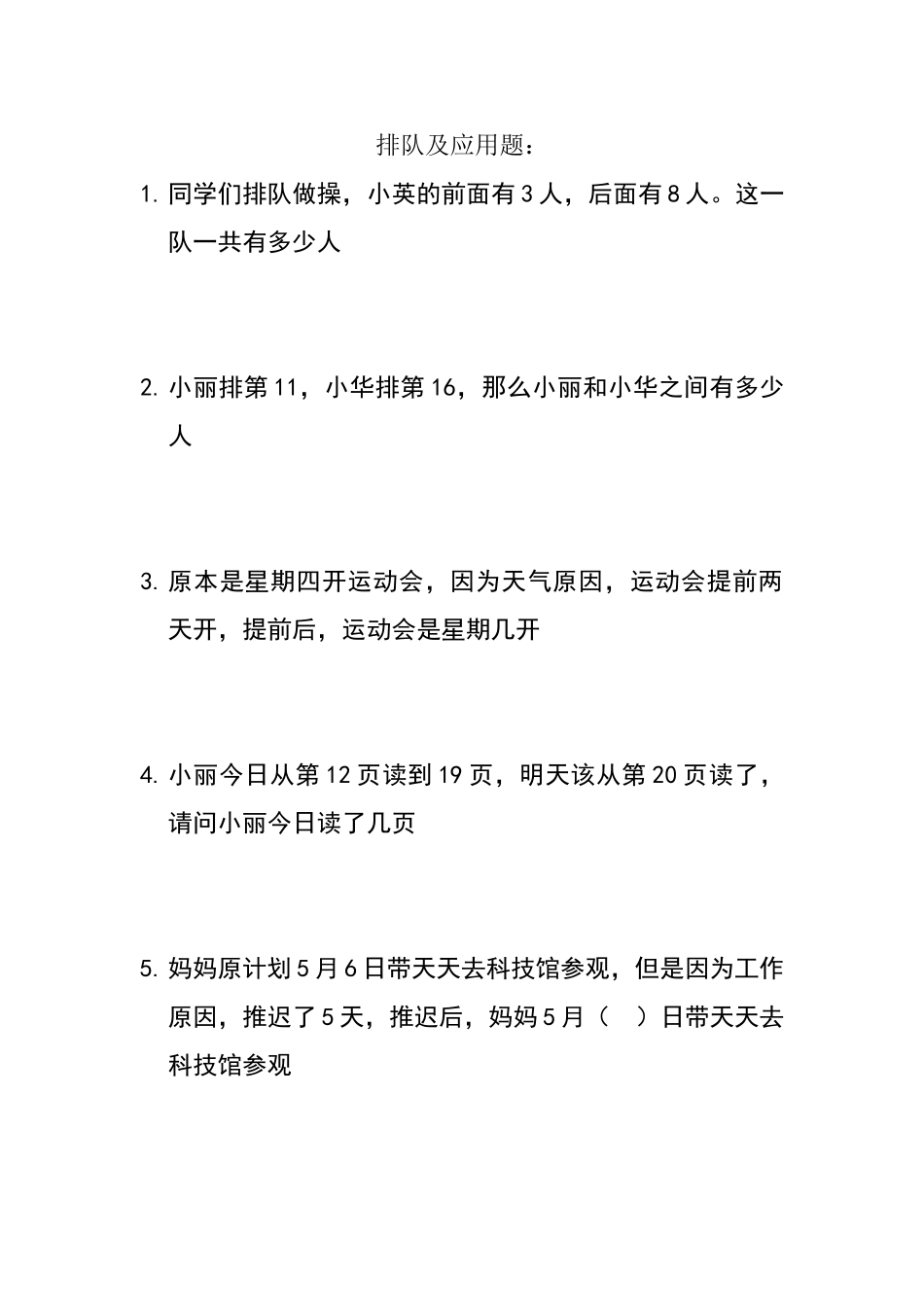 一年级上数学排队及应用题_第1页