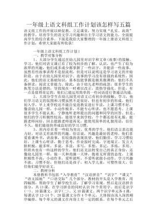 一年级上语文科组工作计划该怎样写五篇