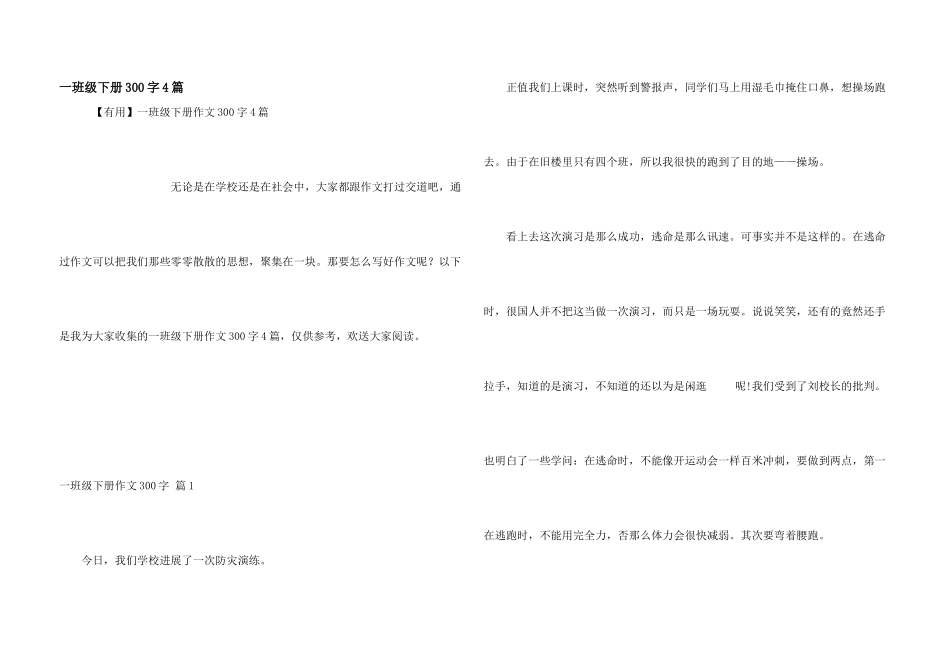 一年级下册300字4篇_第1页