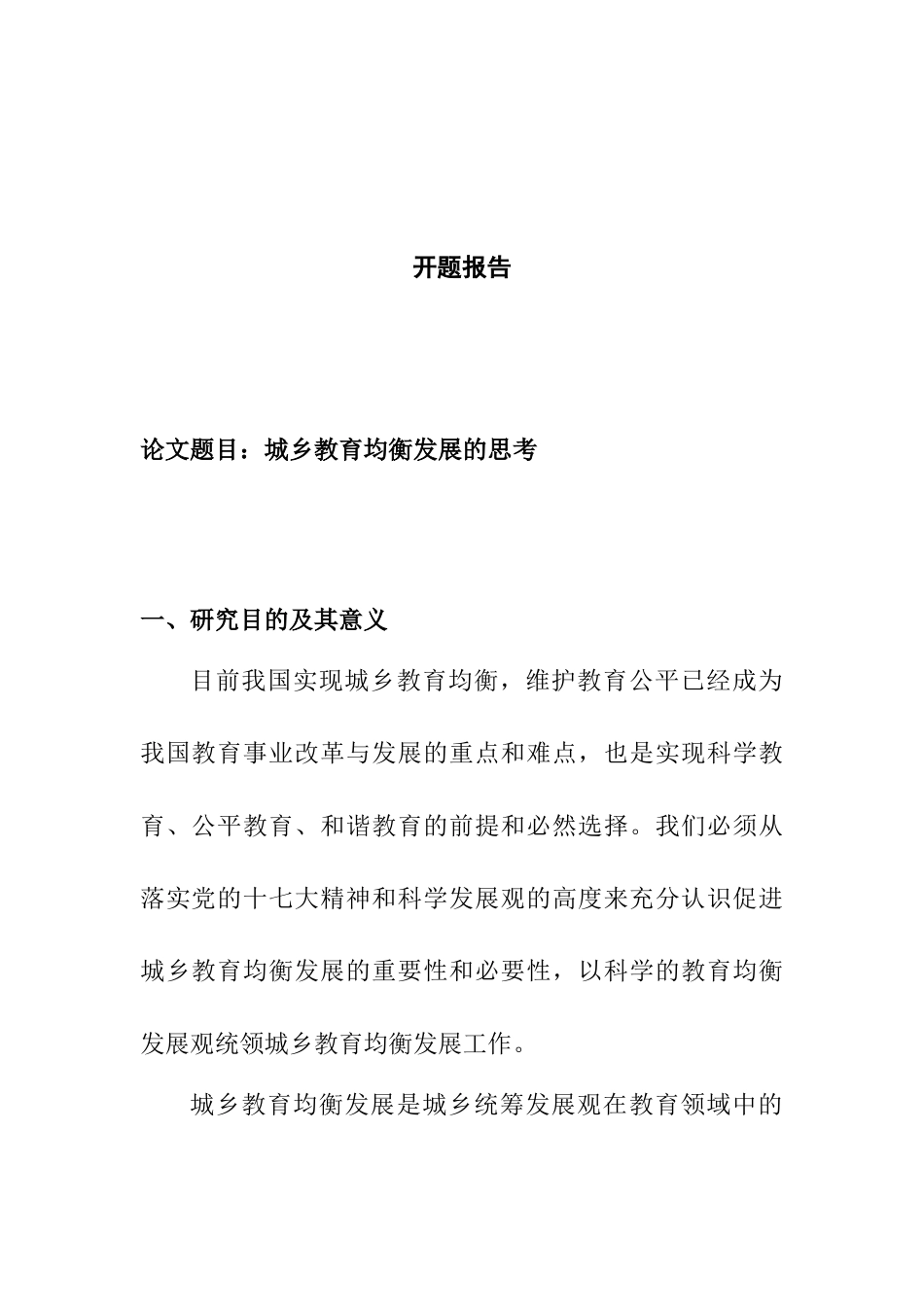 城乡教育均衡发展的思考分析研究  开题报告_第1页