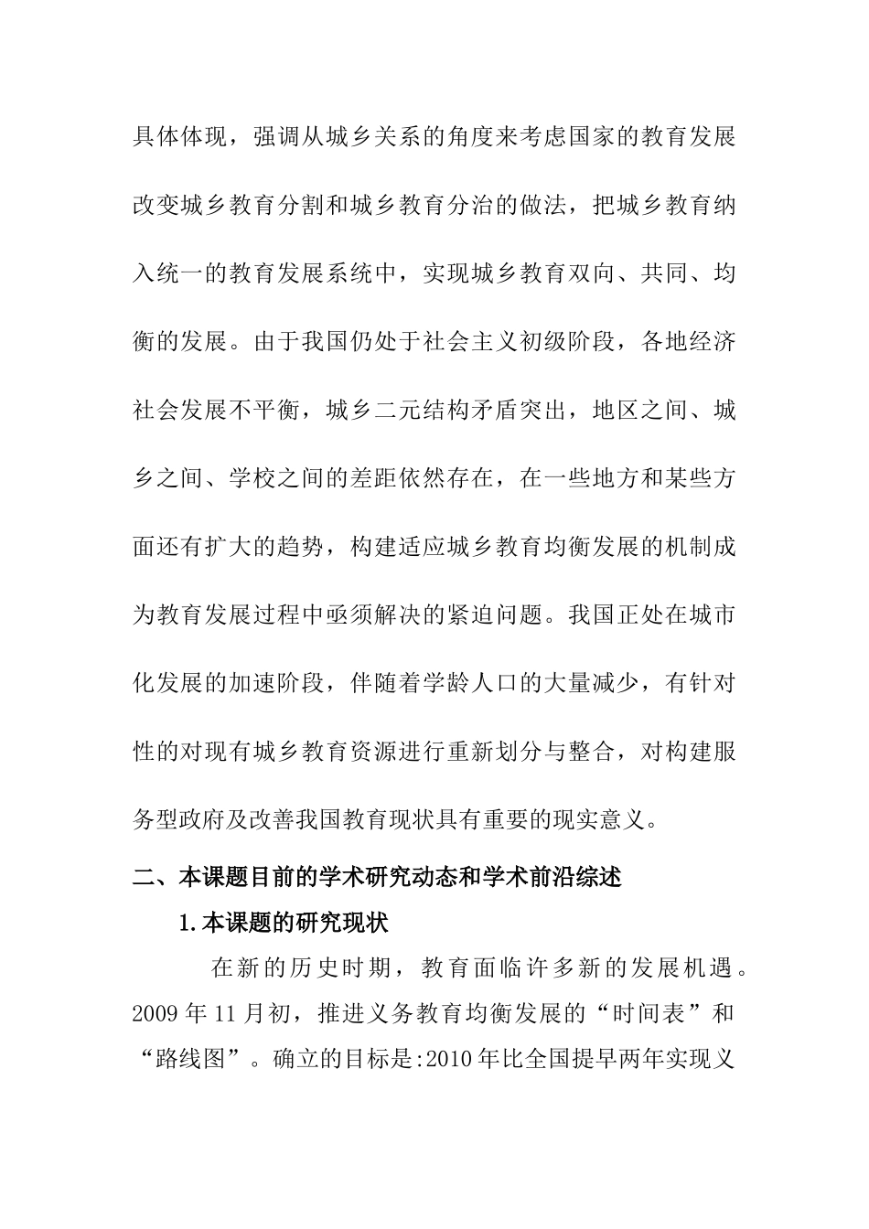 城乡教育均衡发展的思考分析研究  开题报告_第2页