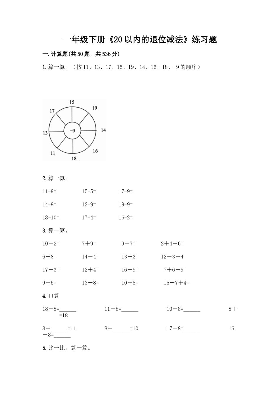 一年级下册《20以内的退位减法》练习题及参考答案1套_第1页