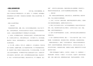 一年级上音乐教学计划