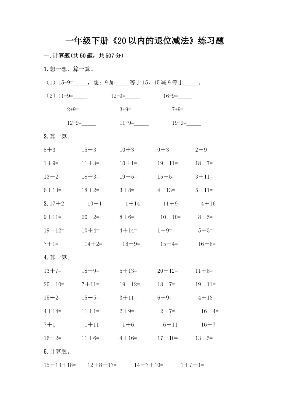 一年级下册《20以内的退位减法》练习题及答案_第1页