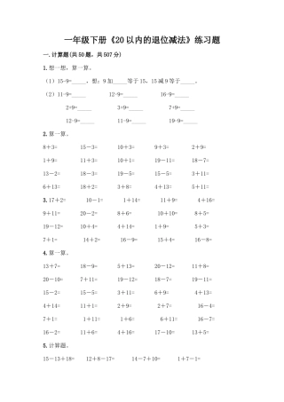 一年级下册《20以内的退位减法》练习题及答案