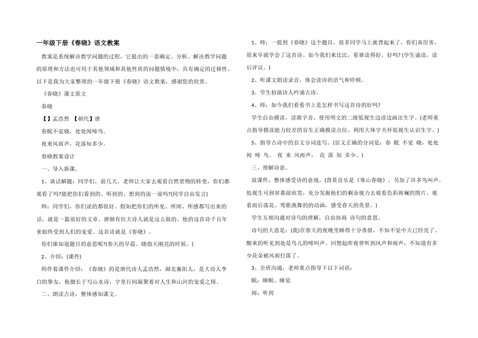 一年级下册《春晓》语文教案_第1页