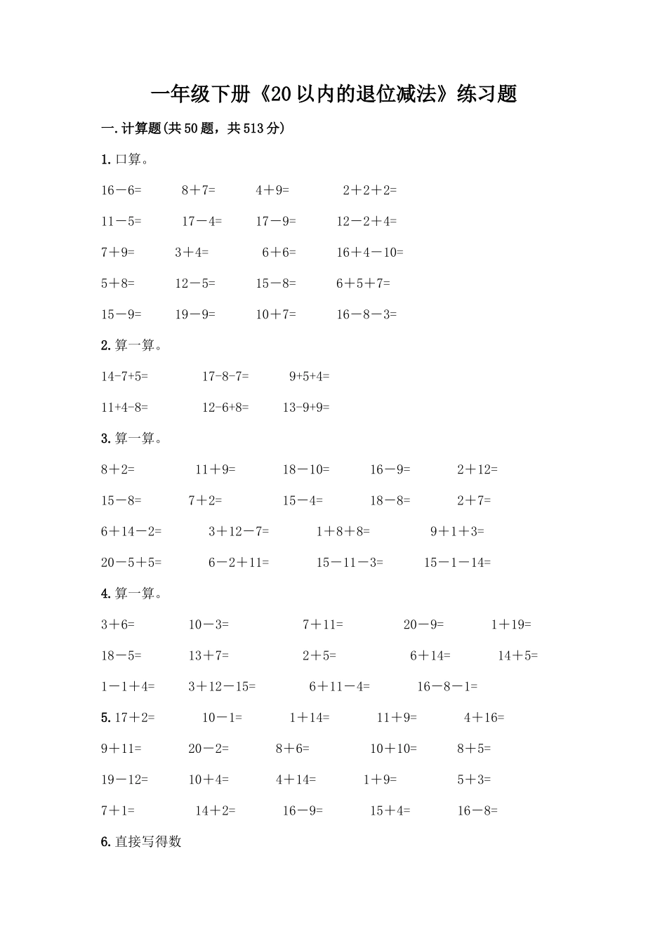 一年级下册《20以内的退位减法》练习题及完整答案1套_第1页