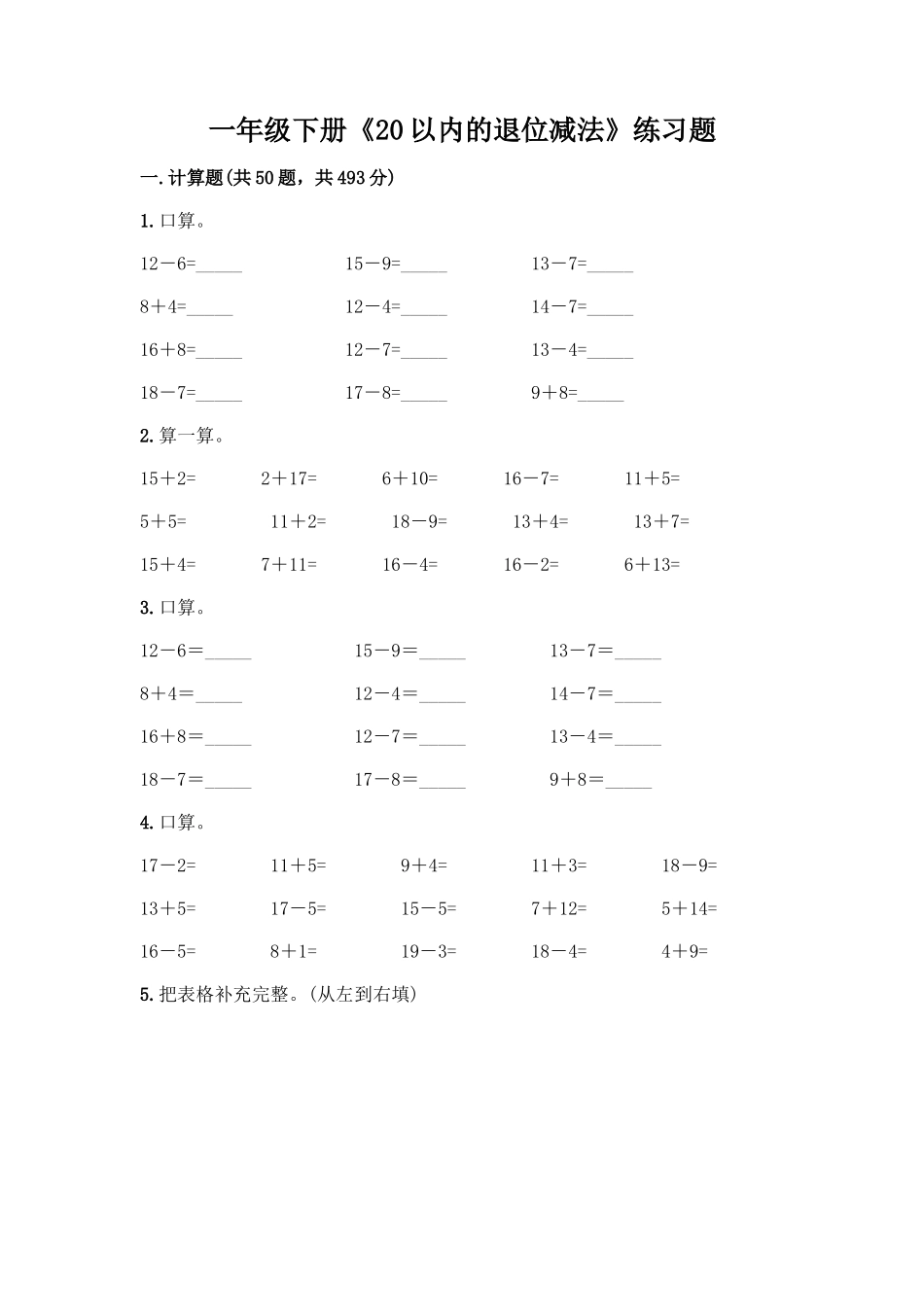 一年级下册《20以内的退位减法》练习题精编_第1页
