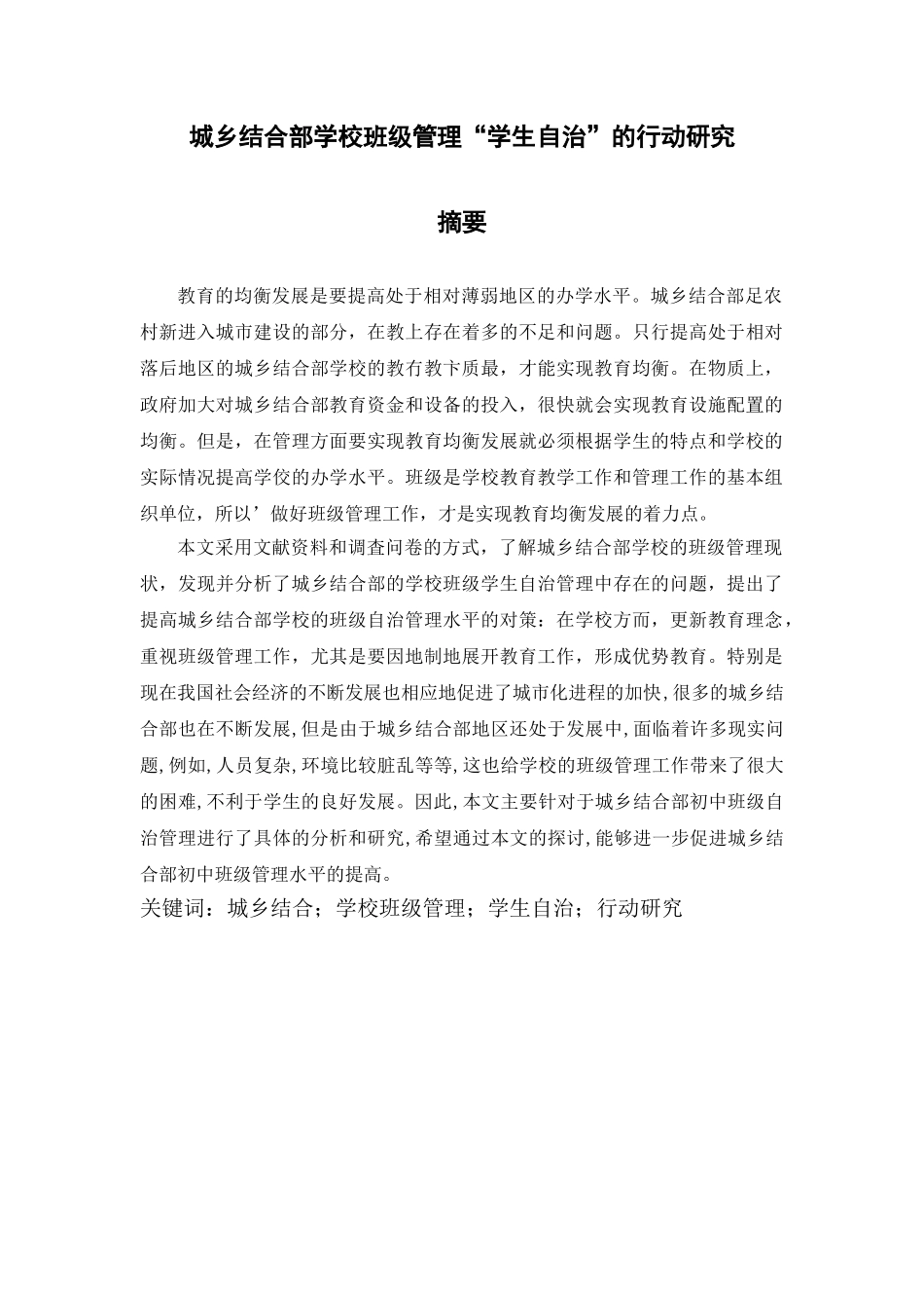 城乡结合部学校班级管理“学生自治”的行动研究分析  教育学专业_第1页