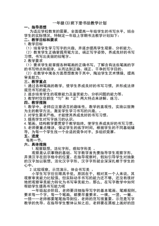 一年级下册书法教学计划