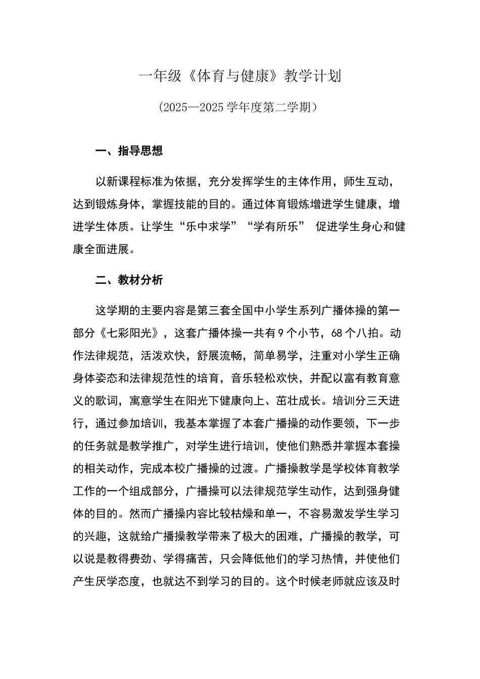 一年级下册体育教学计划_第1页