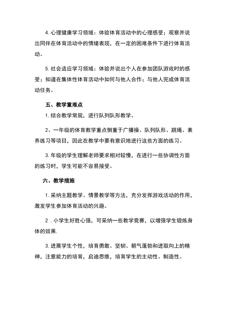 一年级下册体育教学计划_第3页