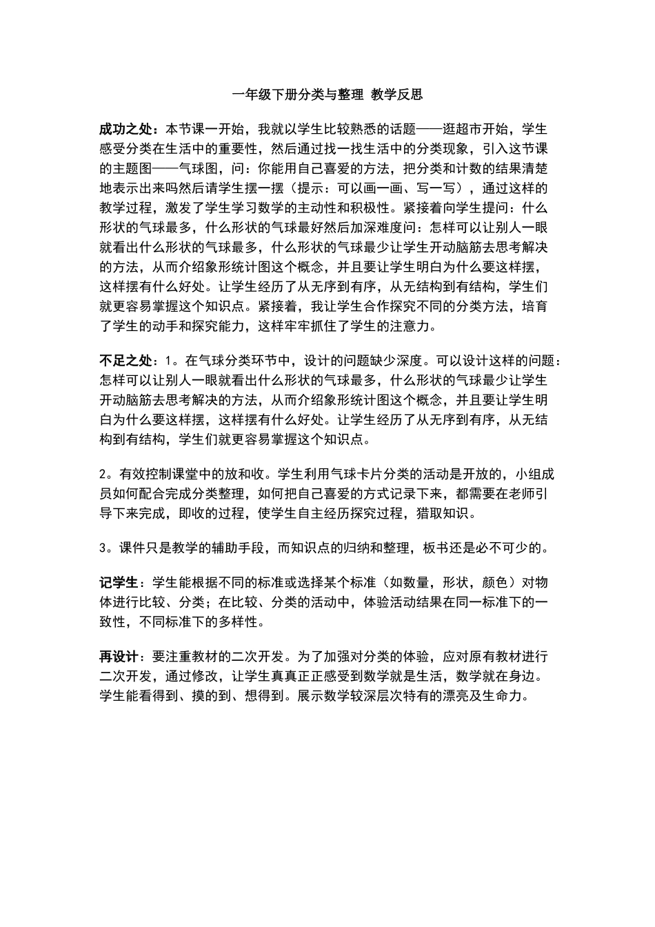 一年级下册分类与整理教学反思_第1页