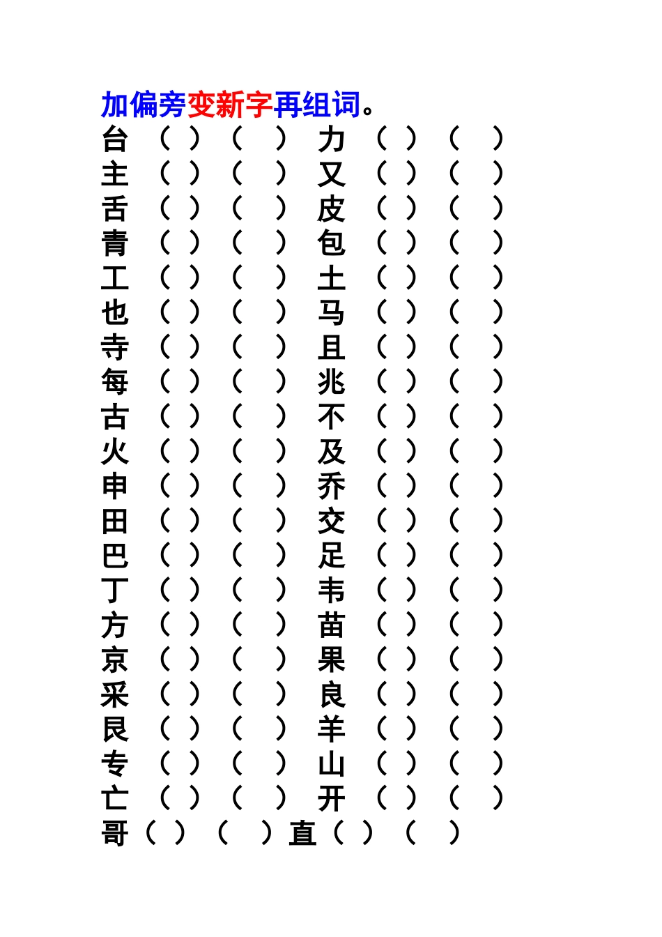 一年级下册加偏旁组新字再组词查字典_第1页