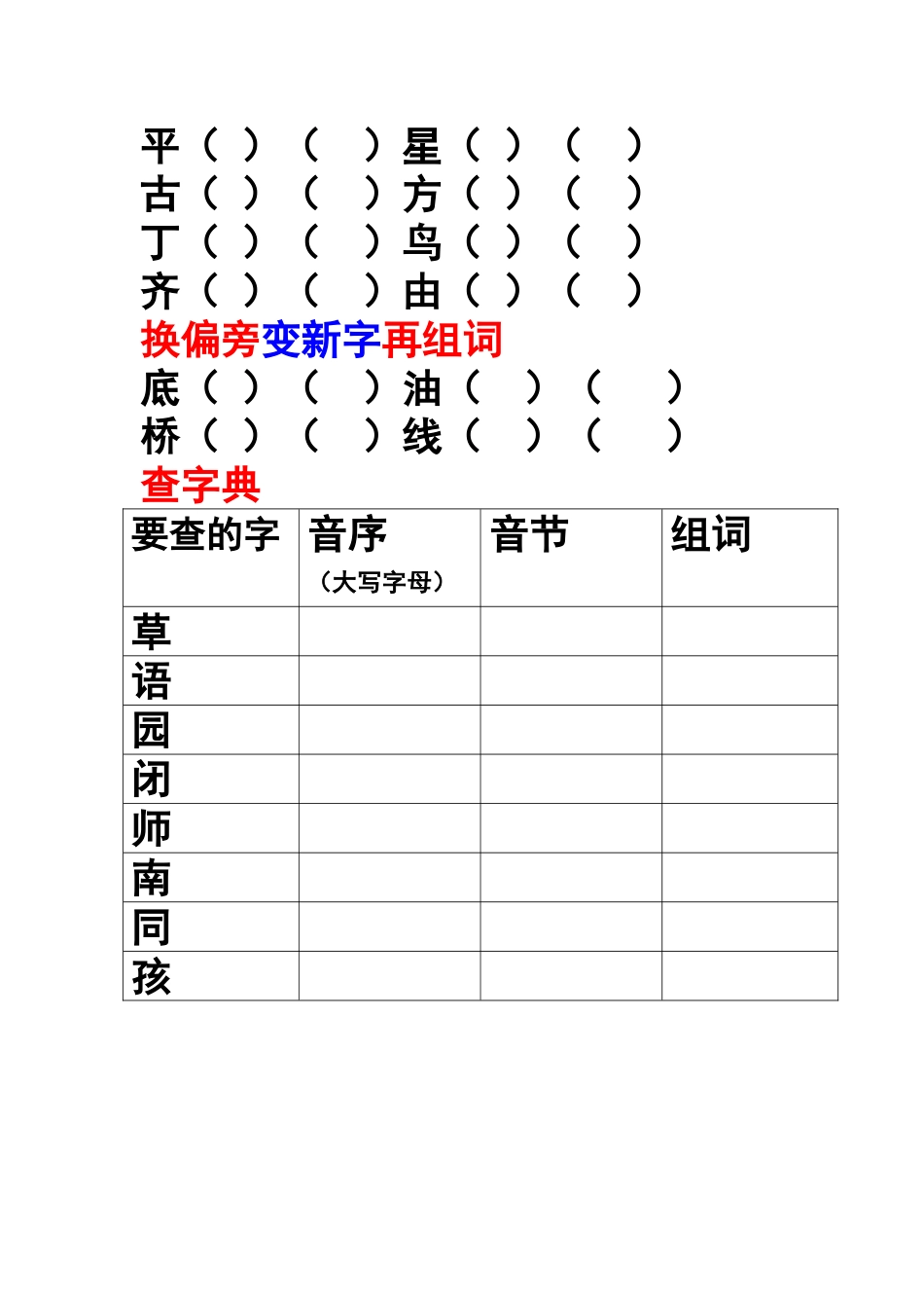 一年级下册加偏旁组新字再组词查字典_第2页