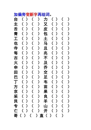一年级下册加偏旁组新字再组词查字典
