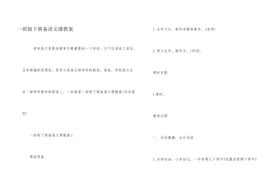 一年级下册备语文课教案_第1页