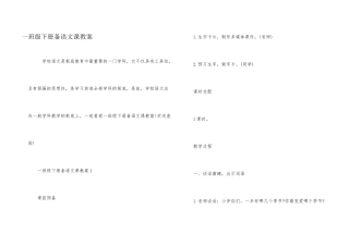 一年级下册备语文课教案
