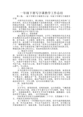 一年级下册写字课教学工作总结