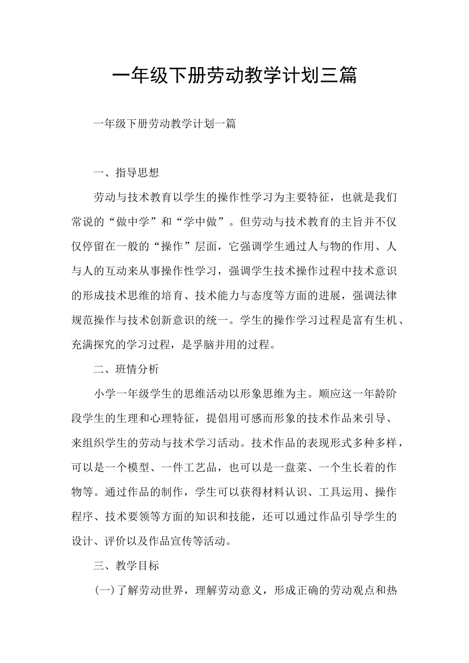一年级下册劳动教学计划三篇_第1页