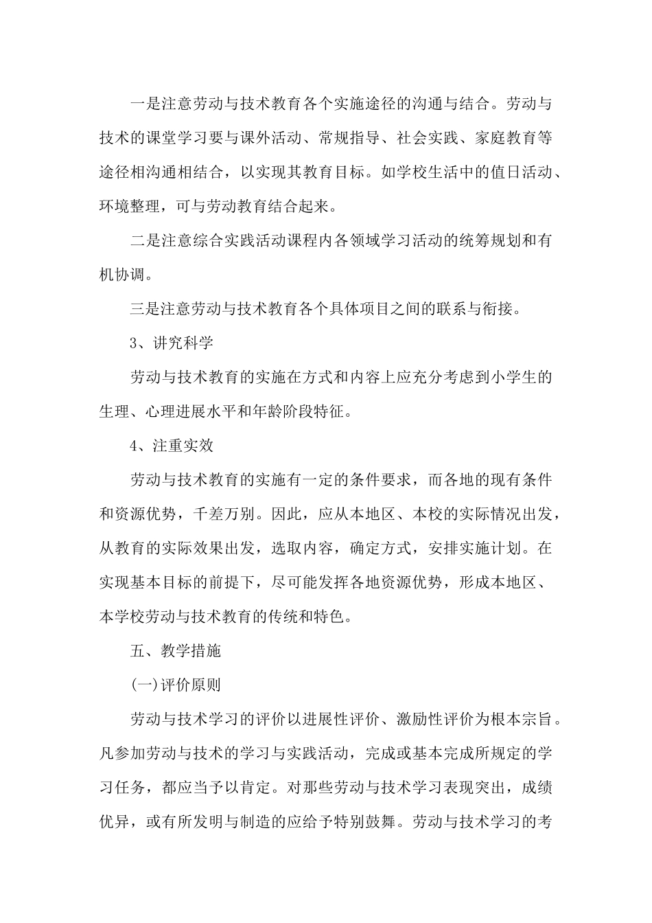 一年级下册劳动教学计划三篇_第3页