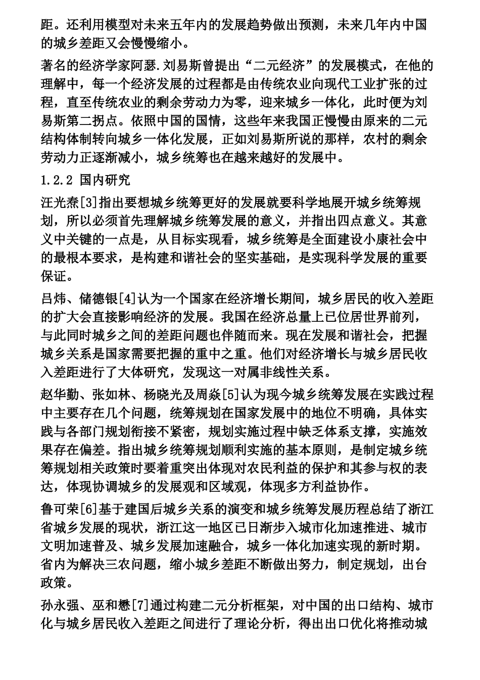 城乡统筹及居民收入的现状研究分析  社会学专业_第2页