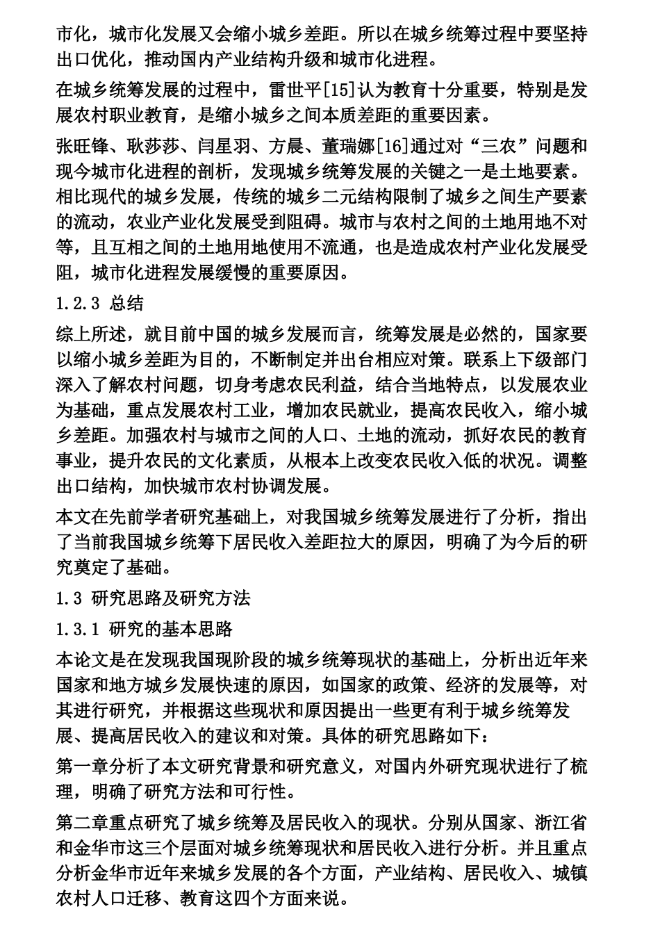 城乡统筹及居民收入的现状研究分析  社会学专业_第3页
