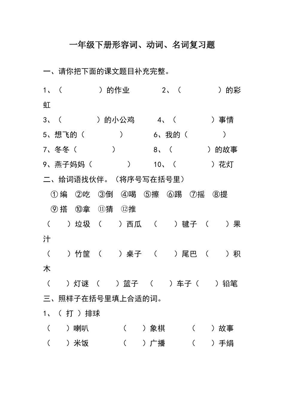 一年级下册形容词名词动词复习卷_第1页