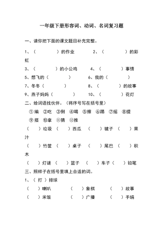 一年级下册形容词名词动词复习卷